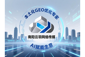 南阳GEO优化费用是如何计算的？